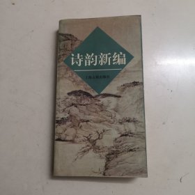 诗韵新编