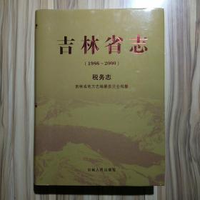 吉林省志(1986--2000)税务志