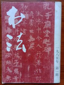 《书法1985年第一期》，内有:已故书法家、古文字学家、金石篆刻家商承祚教授书法；明末、清学者、诗人、书画家、医学家傅山(集古梅花诗)；初唐四家之一虞世南书法；清道光年篆刻家张辛作品；已故中国书协副主席刘炳森；书法家、画家、古文物、书画鉴赏家徐纯原书法；林剑丹2012获第四届中国书法最高奖兰亭奖；段成桂中国文联副主席、吉林省文史研究馆长书法家。