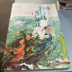 盛世中国原创儿童文学大系：沙门岛死亡游戏