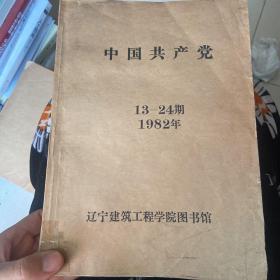 中国共产党（复印报刊资料）