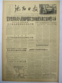 50年代旧报纸 沈阳日报 1956年11月2日（关于英法武装侵略埃及的声明）
