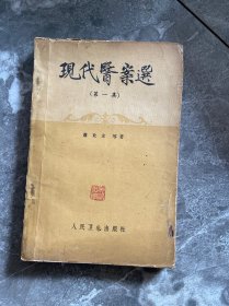 现代医案选（第一集）