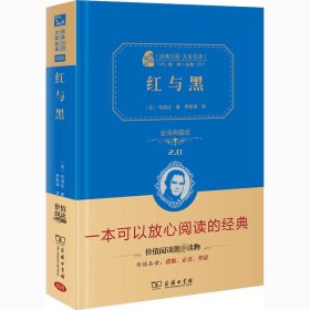 经典名著 大家名译：红与黑（全译典藏版）