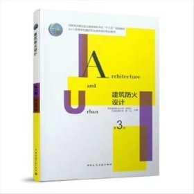【正版二手】建筑防火设计第3版张树平9787112246380中国建筑工业出版社