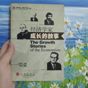 经济学家成长的故事