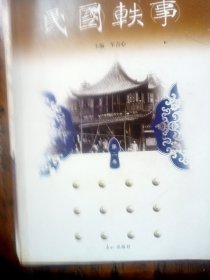 民国轶事第二卷