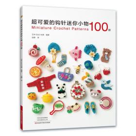 超可爱的钩针迷你小物100款