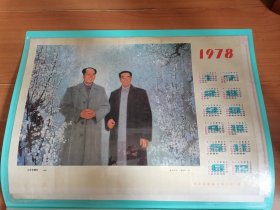 4开1978年历画山花烂漫时