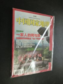 中国国家地理 2010年8月