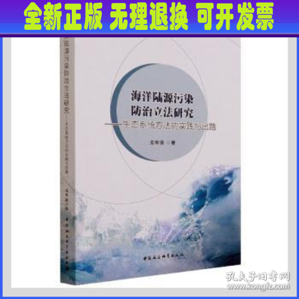 海洋陆源污染防治立法研究-（生态系统方法的实践与出路）