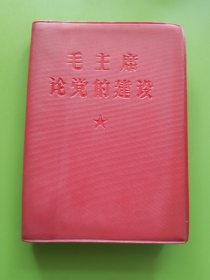 毛主席论党的建设----1966年12月中共物资部政治部直工部翻印，库存新品