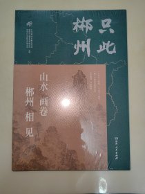 只此郴州 郴州 相见 山水 画卷 未开封