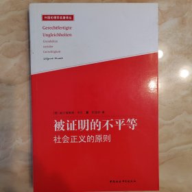 被证明的不平等：社会正义的原则