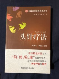 头针疗法（中国传统特色疗法丛书）