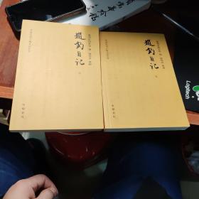 赵钧日记（中国近代人物日记丛书·全2册）