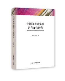 中国乌孜别克族语言文化研究