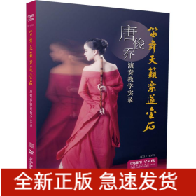 笛舞天籁乐道金石 唐俊乔演奏教学实录