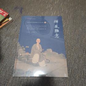 禅风雅意(岭南寺僧书画暨海幢寺文化艺术展)