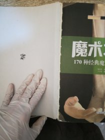 魔术不难（170种经典魔术图解教程 经典畅销版）