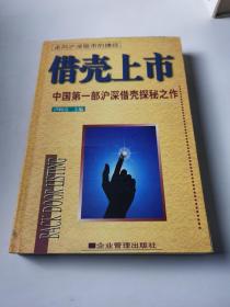 借壳上市 中国第1部沪深借壳探秘之作