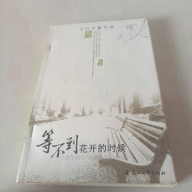 等不到花开的时候（下）