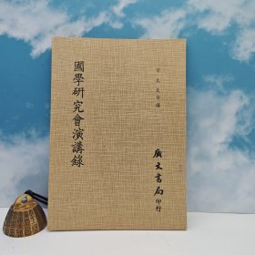 台湾广文书局版 章太炎 等《國學研究會演講錄（平裝）》1980年12月版、自然旧