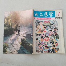 大众医学1982年第1期