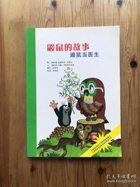 鼹鼠的故事：鼹鼠当医生