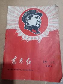 1968年青岛大中学校红卫兵代表大会委员会《东方红》19到21期 青岛红代会编，16开