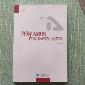 图解AMOS在学术研究中的应用