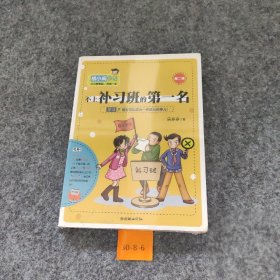 【二手8成新】胡小闹日记第二辑——不上补习班的第一名普通图书/国学古籍/童书9787505429444