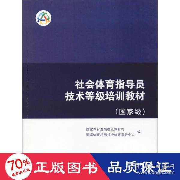 社会体育指导员技术等级培训教材（国家级）