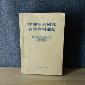 中国语文研究参考资料选辑 3-3柜