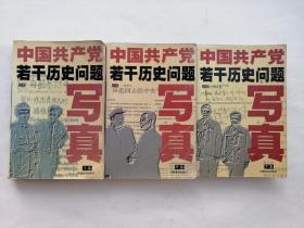 中国共产党若干历史问题写真（上中下全）三本合售 1998年1版1印
