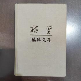 杨坚编辑文存