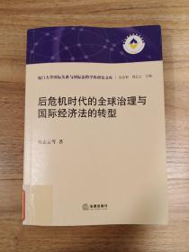 后危机时代的全球治理与国际经济法的转型