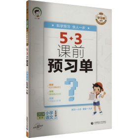 学单列 5·3课前预习单 小学语文 5年级 下册 20249787565679858