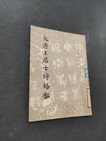 大唐王居士磚塔銘