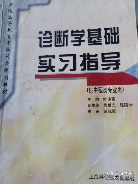 普通高等教育中医药类规划教材：诊断学基础实习指导