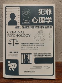 犯罪心理学