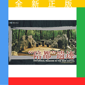 “陪都”遺跡/人文重慶系列明信片