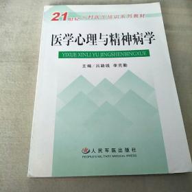 醫(yī)學心理與精神病學——21世紀鄉(xiāng)村醫(yī)生培訓系列教材