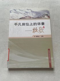 平凡岗位上的华章—牧歌