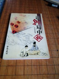 边兵局中秘