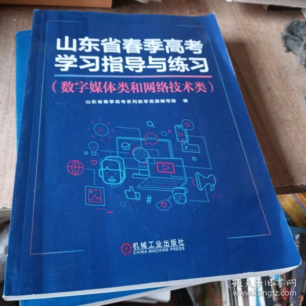 山东省春季高考学习指导与练习(数字媒体类和网络技术类)