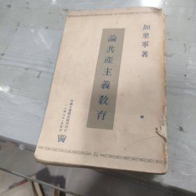 论共产主义教育（1949年）