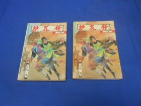 护花铃（上下集 全2册）古龙 著 / 海天出版社 一版一印（内页干净无字画，品相不错）