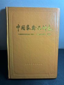 中国家畜家禽志系列（4）：中国家禽品种志（鸡、鸭、鹅、火鸡） （全一册） 精装一版一印
