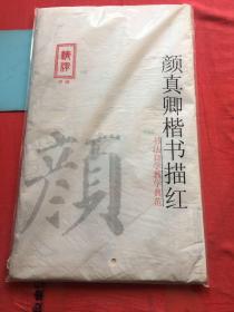 颜真卿楷书描红。书法自学教学典范。内含(四十张）